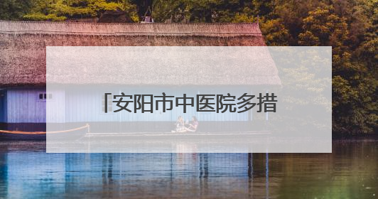 安阳市中医院多措并举庆“七一” 以实干实绩践初心