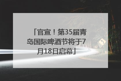 官宣！第35届青岛国际啤酒节将于7月18日启幕