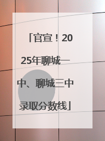 官宣！2025年聊城一中、聊城三中录取分数线