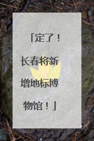 定了！长春将新增地标博物馆！