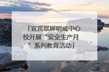 宜宾翠屏明威中心校开展“安全生产月”系列教育活动
