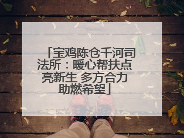 宝鸡陈仓千河司法所：暖心帮扶点亮新生 多方合力助燃希望