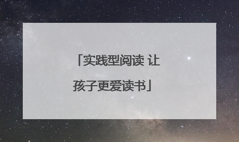 实践型阅读 让孩子更爱读书