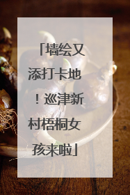 墙绘又添打卡地！巡津新村梧桐女孩来啦
