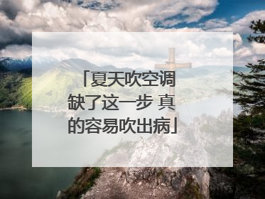 夏天吹空调 缺了这一步 真的容易吹出病