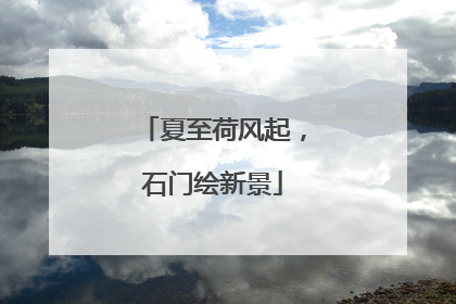 夏至荷风起，石门绘新景