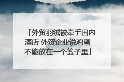 外贸羽绒被牵手国内酒店 外贸企业说鸡蛋不能放在一个篮子里