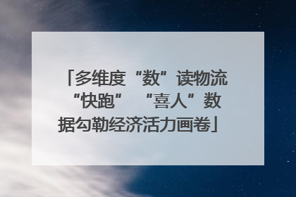 多维度“数”读物流“快跑” “喜人”数据勾勒经济活力画卷