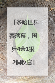 多哈世乒赛落幕，国乒4金1银2铜收官
