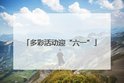 多彩活动迎“六一”