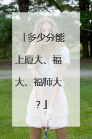多少分能上厦大、福大、福师大？