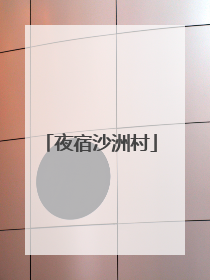 夜宿沙洲村