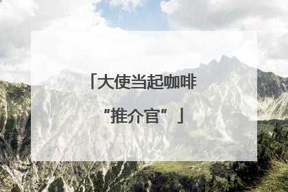 大使当起咖啡“推介官”