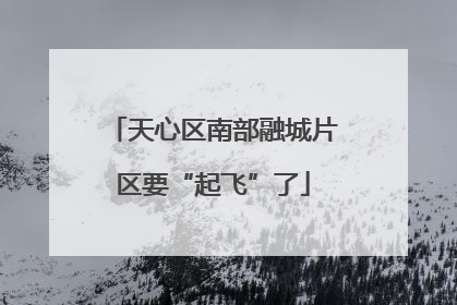 天心区南部融城片区要“起飞”了