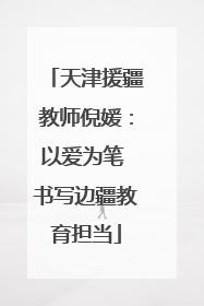 天津援疆教师倪媛：以爱为笔 书写边疆教育担当