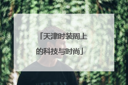 天津时装周上的科技与时尚