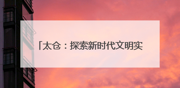 太仓：探索新时代文明实践中心“4.0”模式