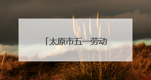 太原市五一劳动奖章获得者张军：情系热力事业 守护万家温暖