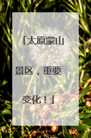 太原蒙山景区，重要变化！