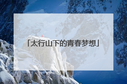 太行山下的青春梦想