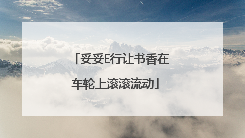 妥妥E行让书香在车轮上滚滚流动