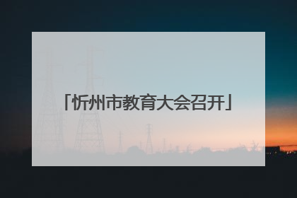 忻州市教育大会召开