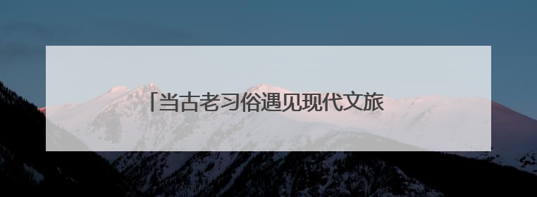 当古老习俗遇见现代文旅 福建激活文化传承新引擎