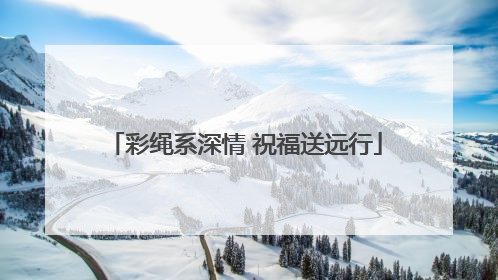 彩绳系深情 祝福送远行