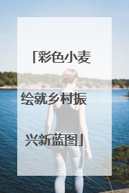 彩色小麦绘就乡村振兴新蓝图