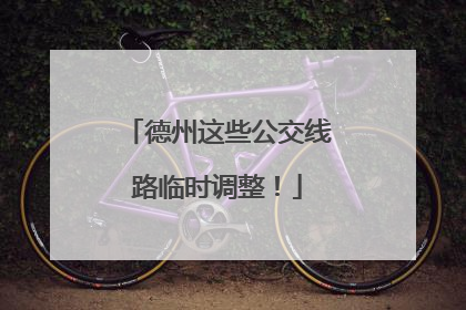 德州这些公交线路临时调整！