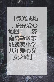 微光成炬，点亮爱心地图——济南高新区东城逸家小学八年爱心义卖之路