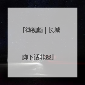 微视频｜长城脚下话非遗