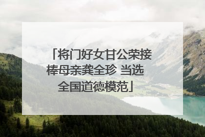 将门好女甘公荣接棒母亲龚全珍 当选全国道德模范