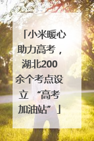 小米暖心助力高考，湖北200余个考点设立 “高考加油站”