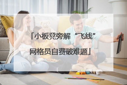 小板凳旁解“飞线” 网格员自费破难题