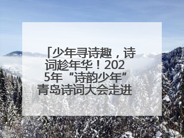 少年寻诗趣，诗词趁年华！2025年“诗韵少年”青岛诗词大会走进青岛五十三中