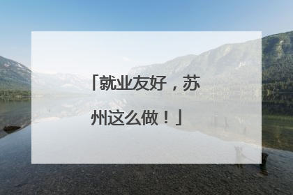 就业友好，苏州这么做！