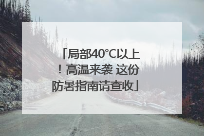 局部40℃以上！高温来袭 这份防暑指南请查收