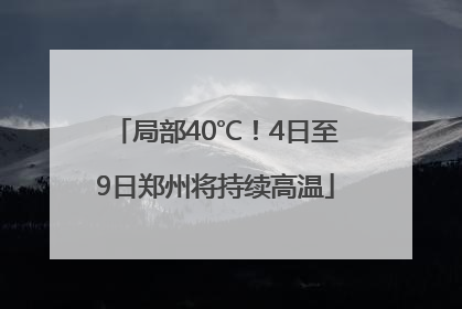 局部40℃！4日至9日郑州将持续高温