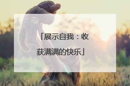 展示自我：收获满满的快乐