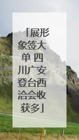 展形象签大单 四川广安登台西洽会收获多