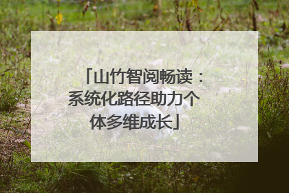 山竹智阅畅读：系统化路径助力个体多维成长