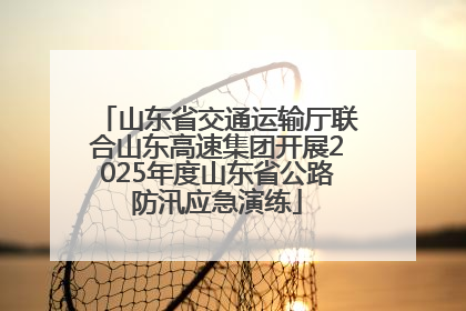 山东省交通运输厅联合山东高速集团开展2025年度山东省公路防汛应急演练