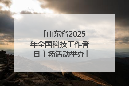 山东省2025年全国科技工作者日主场活动举办