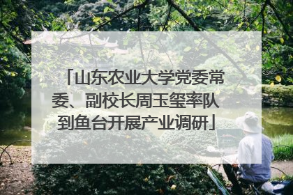 山东农业大学党委常委、副校长周玉玺率队到鱼台开展产业调研