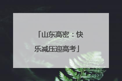 山东高密：快乐减压迎高考