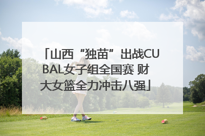 山西“独苗”出战CUBAL女子组全国赛 财大女篮全力冲击八强