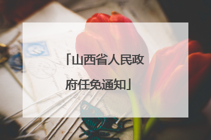 山西省人民政府任免通知