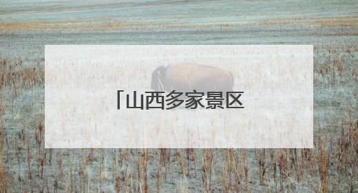 山西多家景区为中高考考生奉上“大礼包”