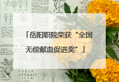岳阳职院荣获“全国无偿献血促进奖”